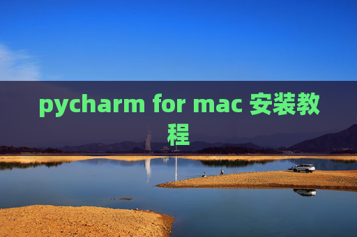 pycharm for mac 安装教程 pycharm for mac 安装教程